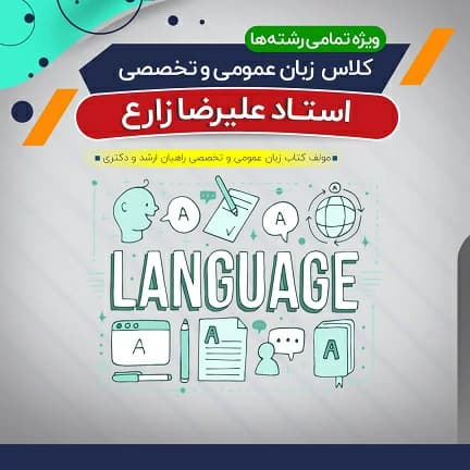 آموزش زبان عمومی و تخصصی گرامر، لغت و درک مطلب (درس + نکته و تست)