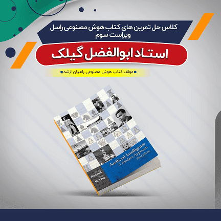 آموزش کتاب هوش مصنوعی راسل (حل تمرین)
