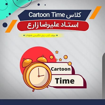 کلاس آفلاین Cartoon Time
