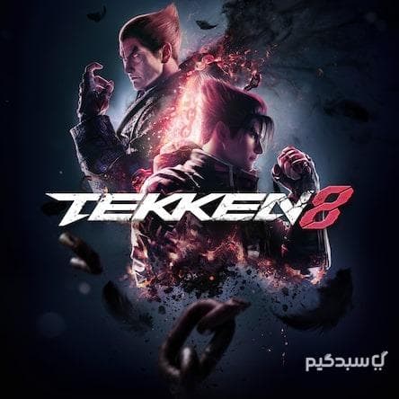 اکانت قانونی بازی تکن 8 | Tekken 8