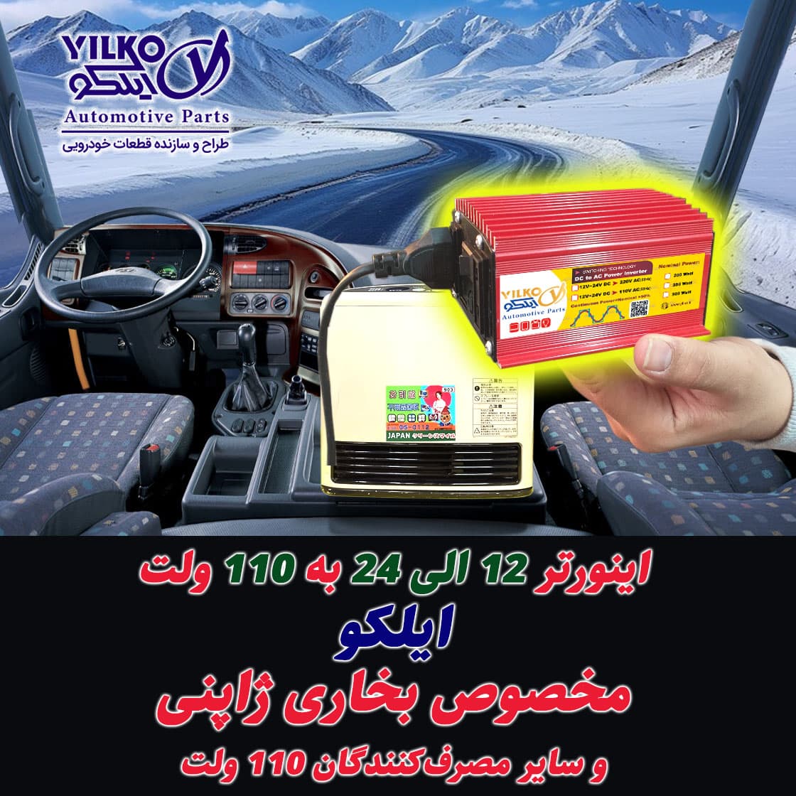اینورتر برق 12 الی 24 به 110 ولت 250 وات ایلکو (اینورتر هوشمند بخاری ژاپنی)