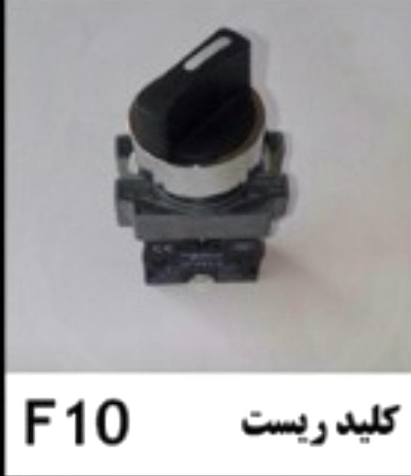 کلید ریست تسمه کش اتوماتF10