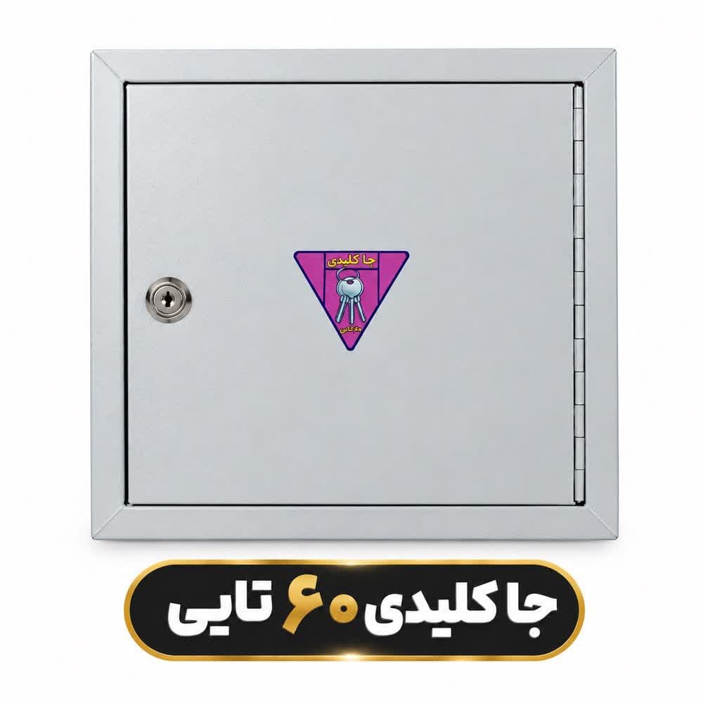جا کلیدی 60 تایی