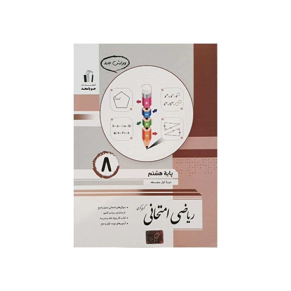 ریاضی هشتم امتحانی جویا مجد — تصویر ۲