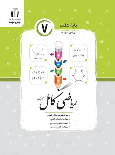 ریاضی هفتم کامل جویا مجد