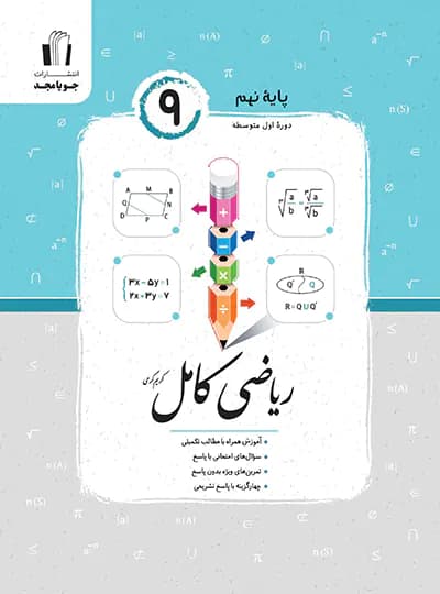 ریاضی نهم کامل جویا مجد
