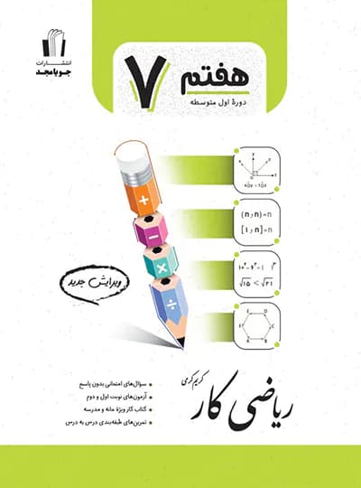 کتاب کار ریاضی هفتم جویا مجد