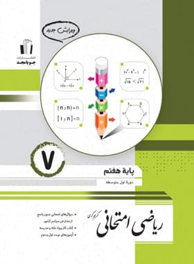ریاضی هفتم امتحانی جویا مجد