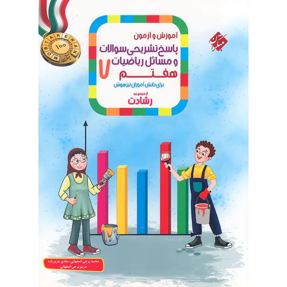 ریاضیات هفتم رشادت مبتکران جلد پاسخ