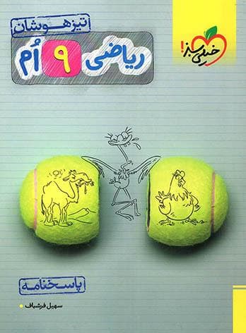 ریاضی نهم تیزهوشان خیلی سبز جلد پاسخنامه — تصویر ۴