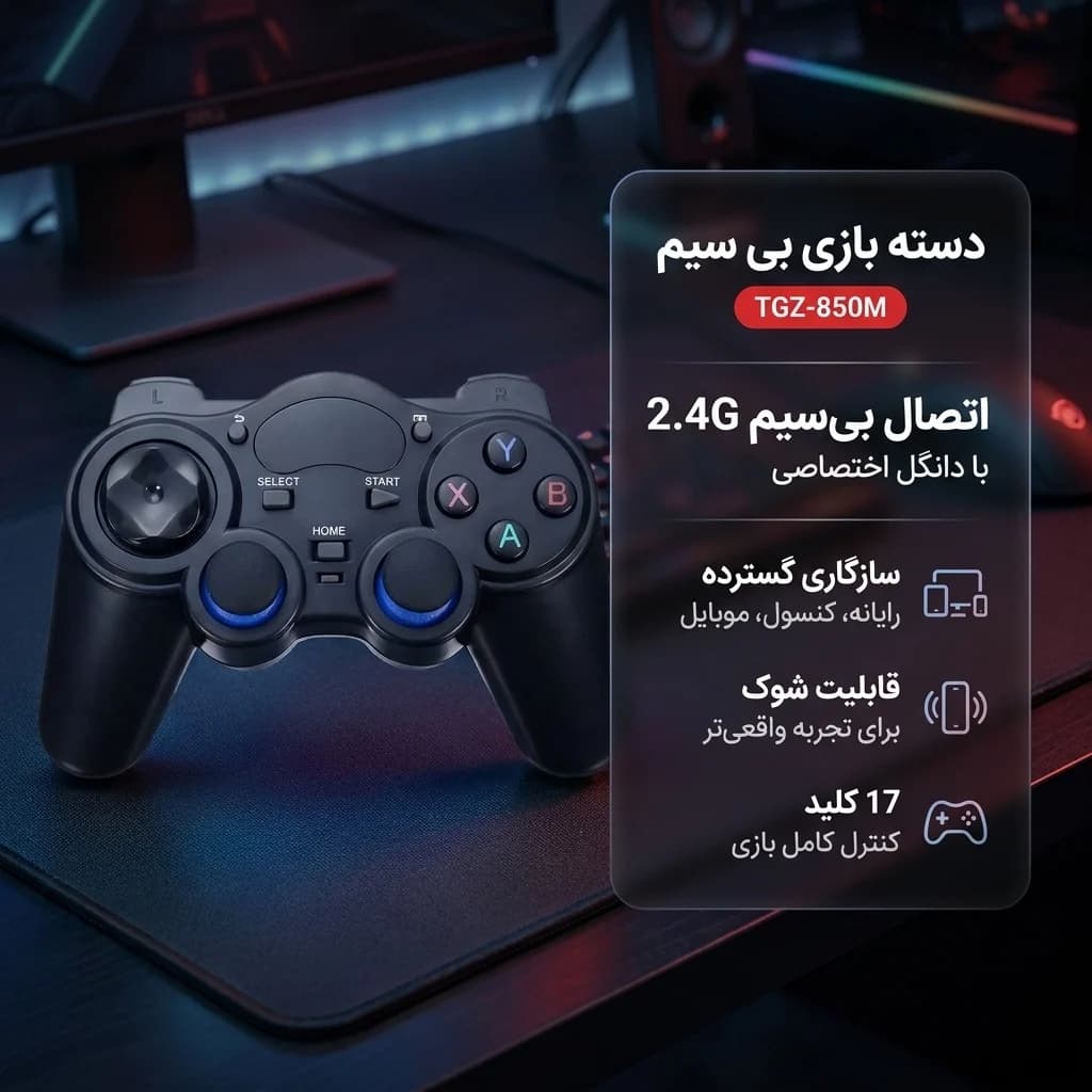 دسته بازی بی سیم مدل TGZ-850M — تصویر ۱۲