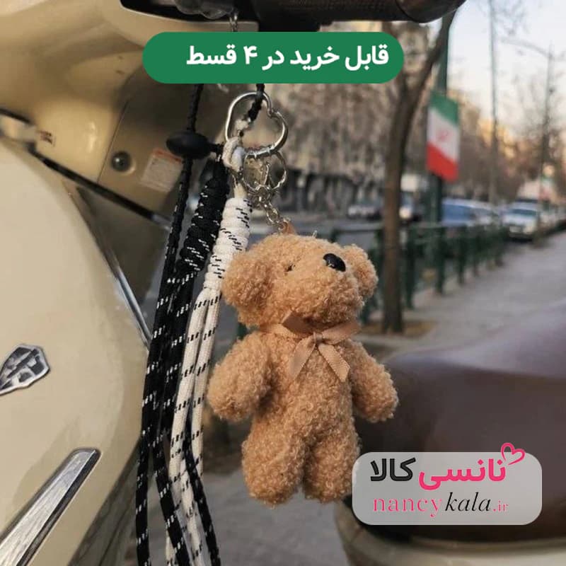 چارم بگ آویز کیف ترند تدی کرم رنگ