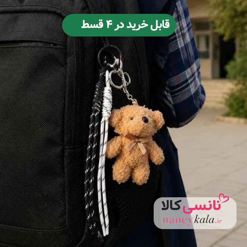 چارم بگ آویز کیف ترند تدی کرم رنگ — تصویر ۲