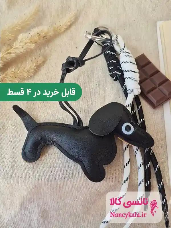 آویز کیف چارم بگ سگ سوسیسی مشکی و شکلات