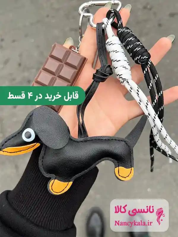 آویز کیف چارم بگ سگ سوسیسی مشکی و شکلات — تصویر ۲