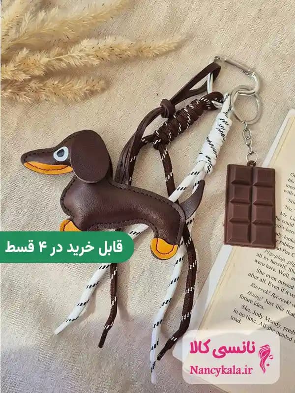 آویز کیف چارم بگ سگ سوسیسی قهوه ای و شکلات
