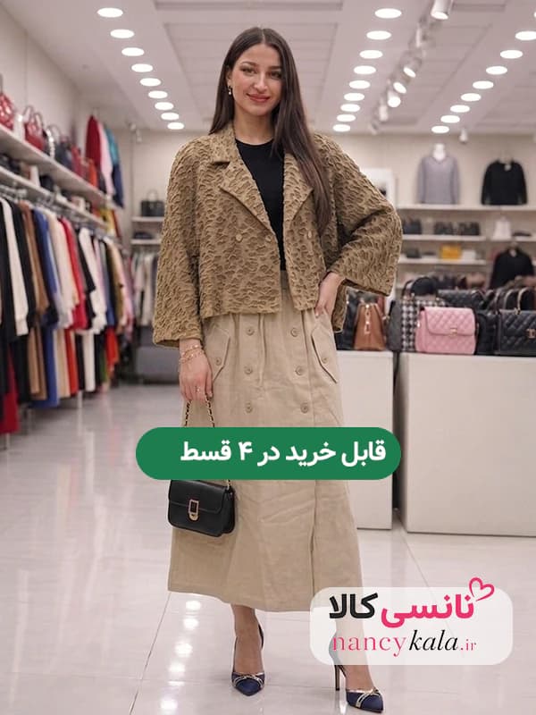ست پانچ و دامن زنانه رنگ کرم نسکافه ای استایل شیک فری سایز 38 تا 46 — تصویر ۲