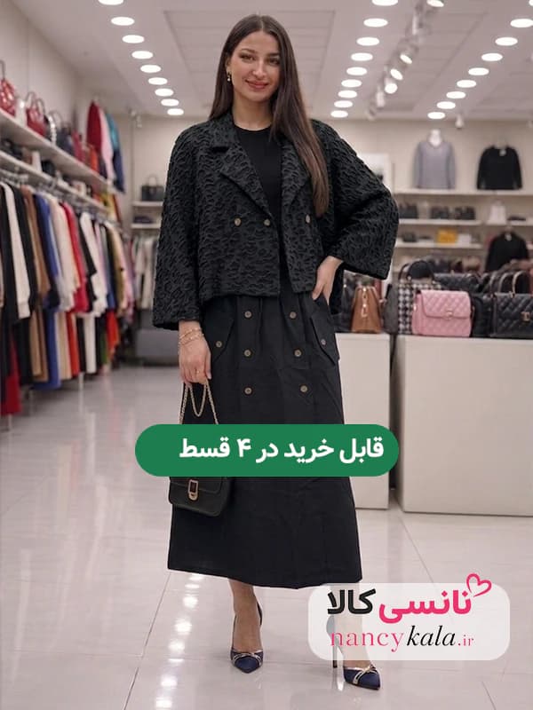 ست پانچ و دامن زنانه رنگ مشکی استایل شیک فری سایز 38 تا 46