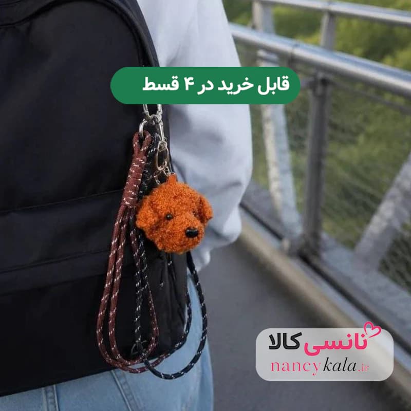 آویز کیف چارم بگ سگ پشمی پودل — تصویر ۲