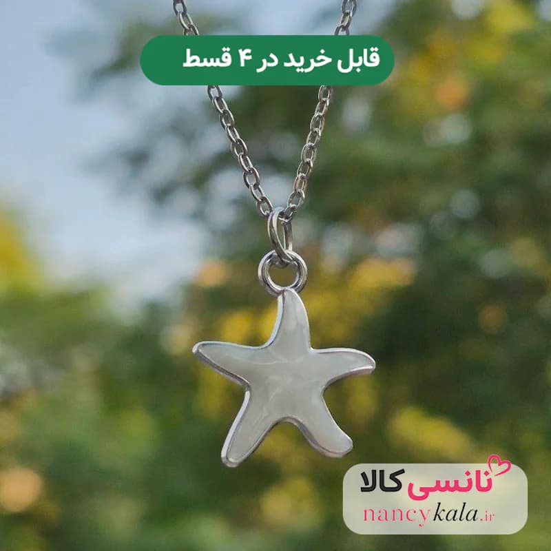 گردنبند پینترستی زنانه استیل رنگ ثابت طرح ستاره دریایی سفید