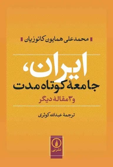 ایران جامعه کوتاه مدت 1404
