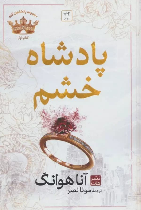 پادشاه خشم