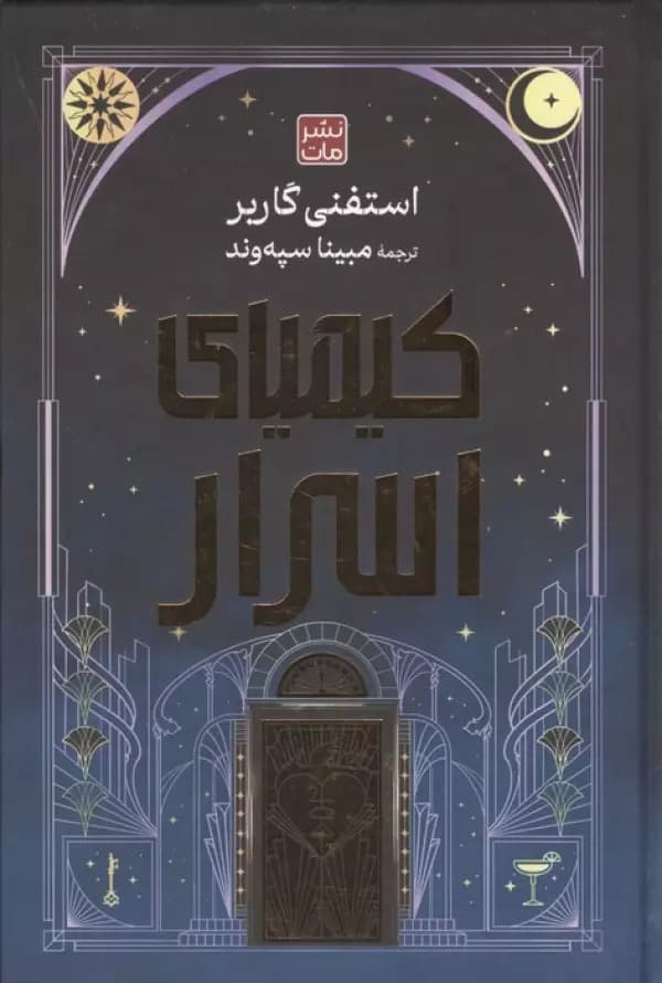 کیمیای اسرار 1405