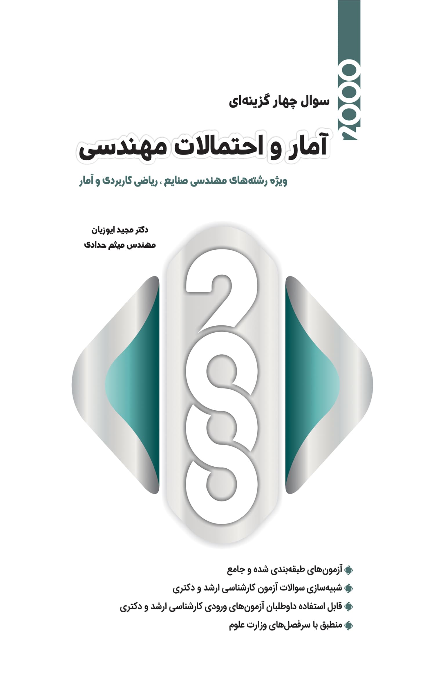2000 سوالات آمار و احتمالات مهندسی 1404
