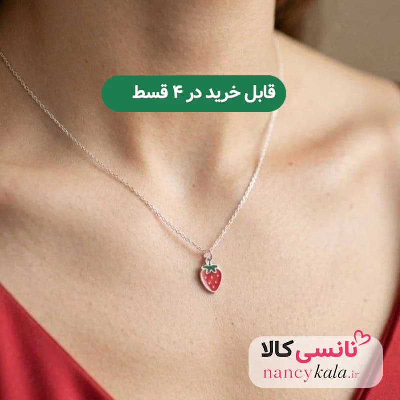 گردنبند پینترستی زنانه استیل درجه یک رنگ ثابت توت فرنگی
