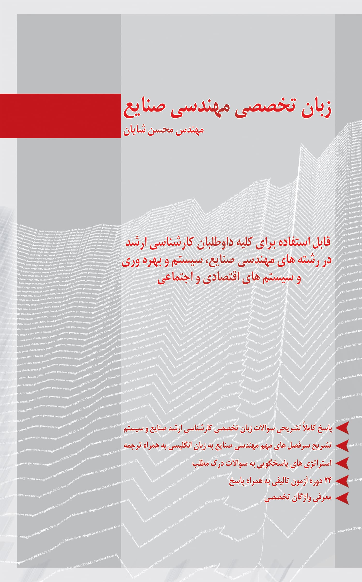 زبان تخصصی مهندسی صنایع 1404