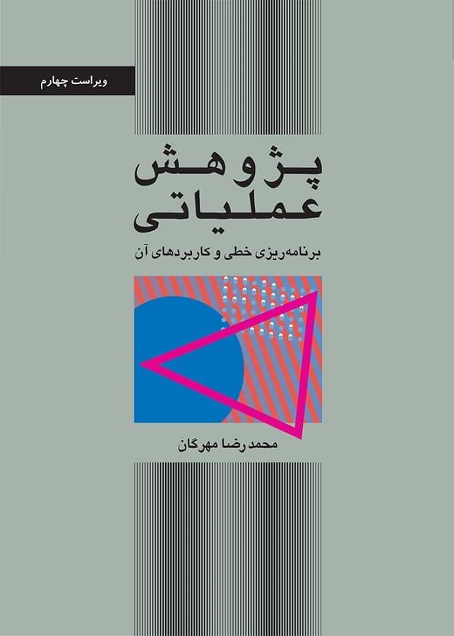 پژوهش عملیاتی ( برنامه‌ریزی خطی و کاربردهای آن ) 1402