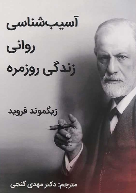 آسیب شناسی روانی زندگی روزمره 1404