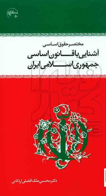 آشنایی با قانون اساسی جمهوری اسلامی ایران 1404