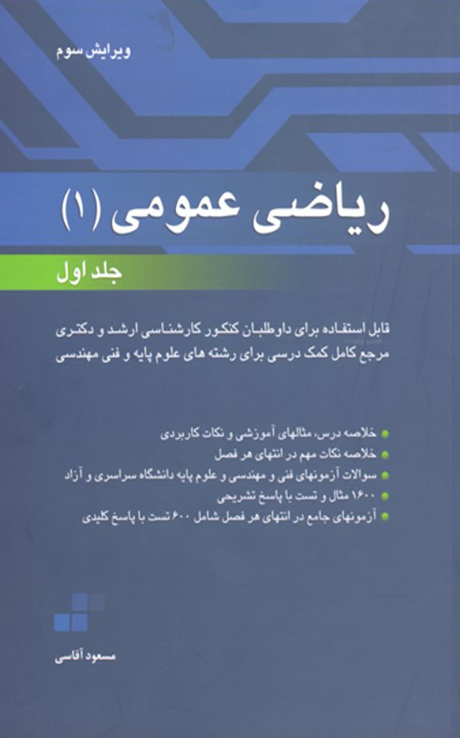 ریاضی عمومی 1 جلد اول 1404
