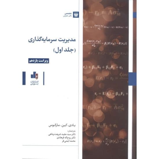 مدیریت سرمایه گذاری جلد اول 1401
