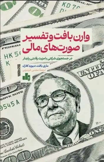 وارن بافت و تفسیر صورت های مالی 1404