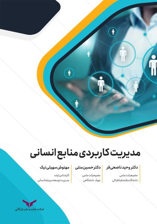 مدیریت کاربردی منابع انسانی 1399