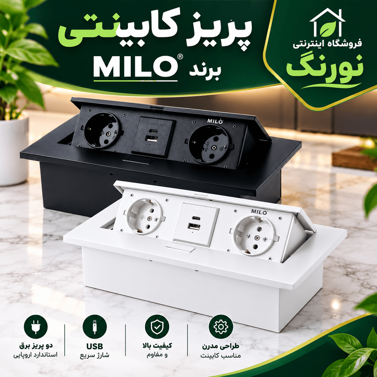 پریز توکار کابینتی میلو (Milo) 2پریز +typeC+USB
