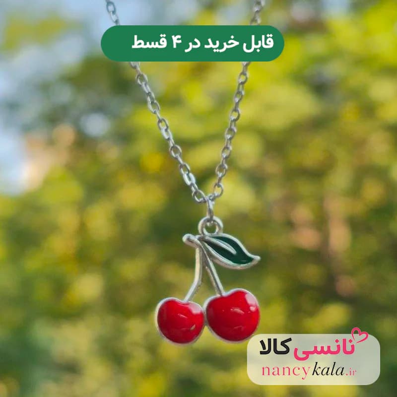 گردنبند پینترستی زنانه استیل رنگ ثابت طرح آلبالو