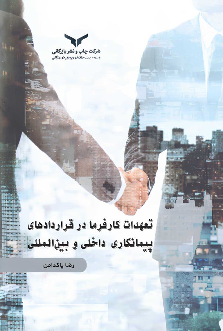 تعهدات کارفرما در قراردادهای پیمانکاری داخلی و بین المللی 1404