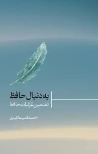 به دنبال حافظ 1401