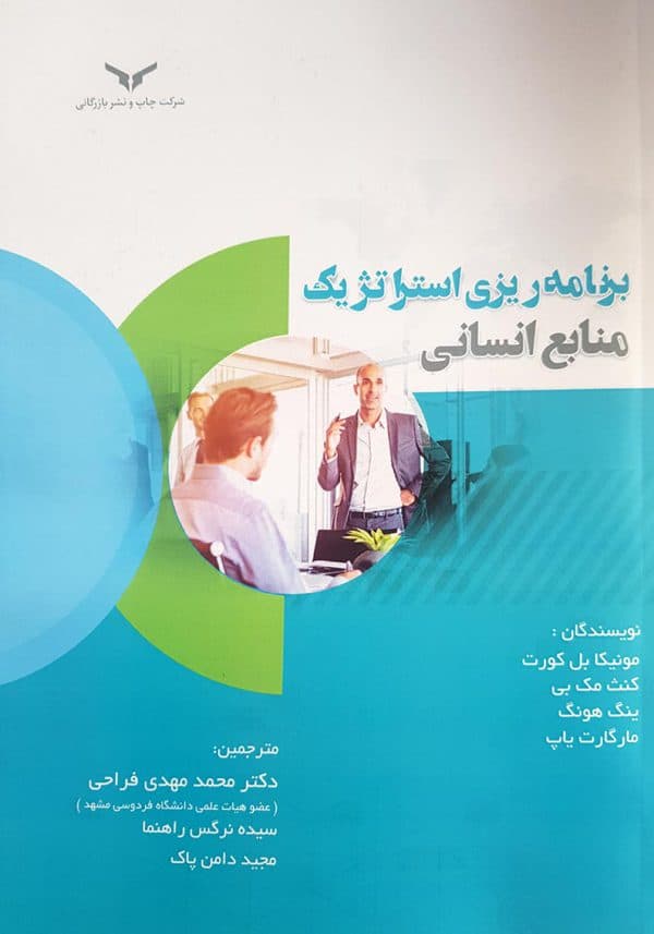 برنامه ریزی استراتژیک منابع انسانی 1400