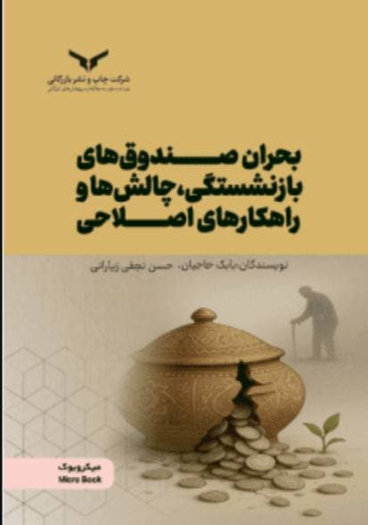 بحران صندوق‌ های بازنشستگی ، چالش‌ ها و راهکار های اصلاحی 1404