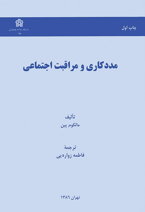 مددکاری و مراقبت اجتماعی 1390