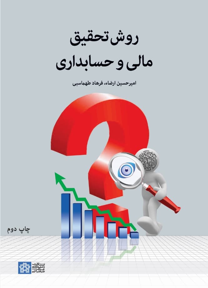 روش تحقیق مالی و حسابداری 1403