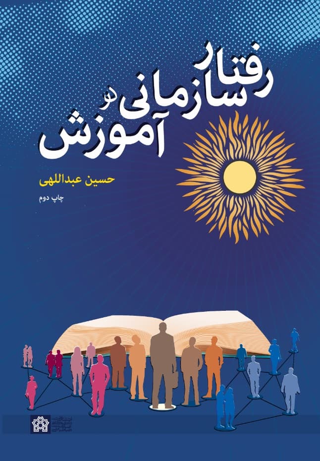 رفتار سازمانی در آموزش 1405