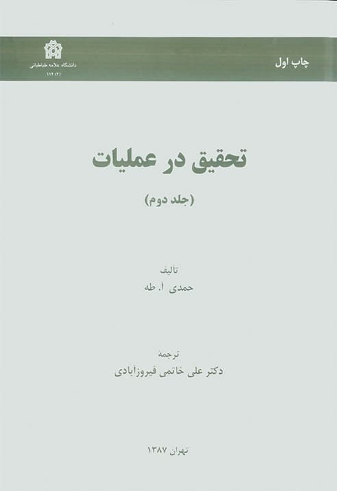 تحقیق در عملیات ( جلد دوم ) 1388