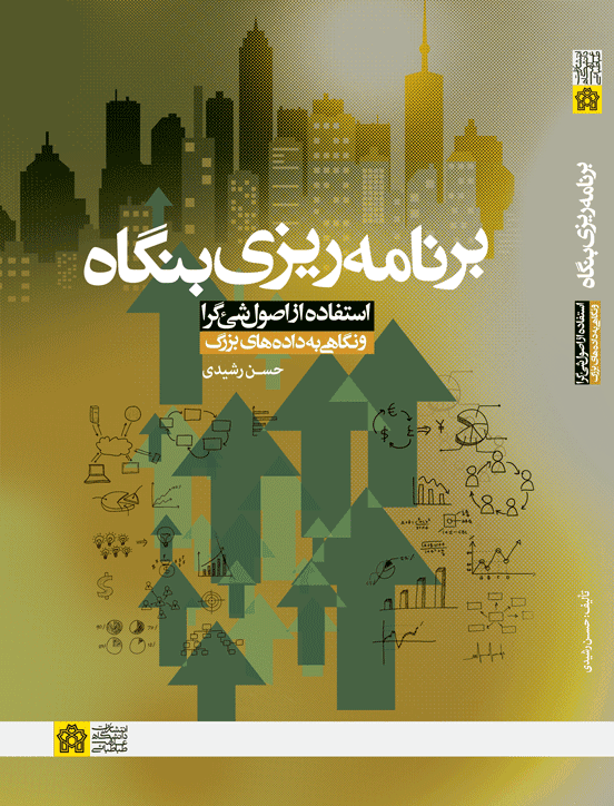 برنامهریزی بنگاه ; استفاده از اصول شیگرا و نگاهی به داده های بزرگ 1397