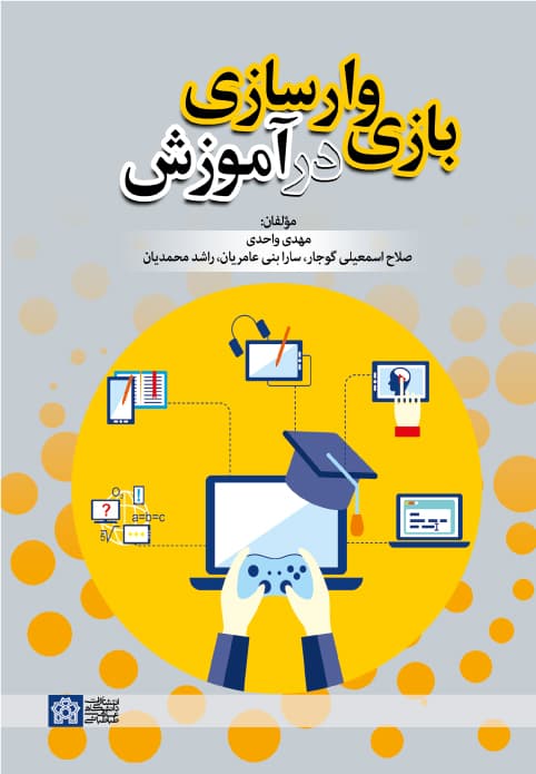 بازی وارسازی در آموزش 1401 — تصویر ۲