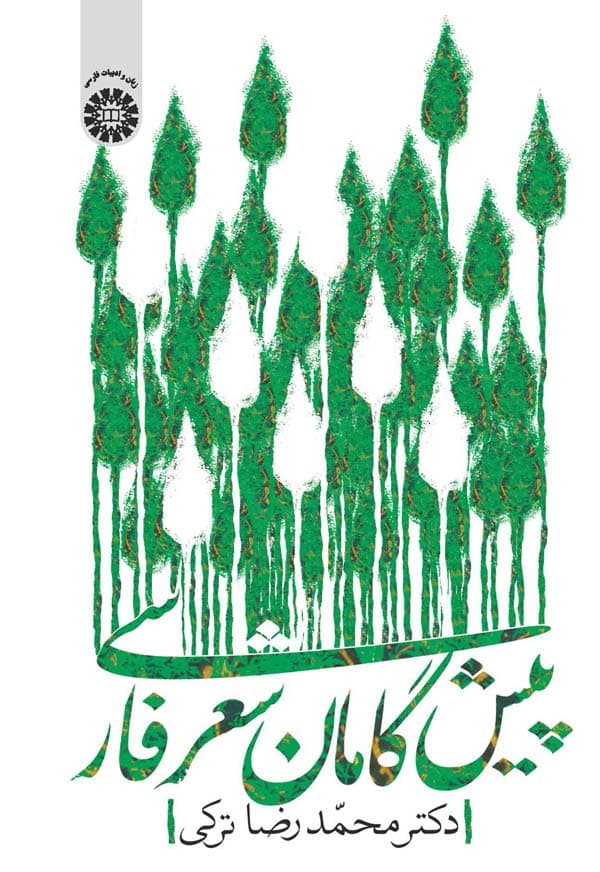 پیشگامان شعر فارسی 1976
